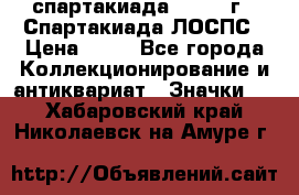 12.1) спартакиада : 1969 г - Спартакиада ЛОСПС › Цена ­ 99 - Все города Коллекционирование и антиквариат » Значки   . Хабаровский край,Николаевск-на-Амуре г.